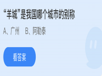 支付宝蚂蚁庄园3月4日答案 羊城是我国那个城市的别称