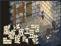 RPG《废墟上绽放的土豆花》3.10发售 地牢练级加解谜