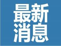 2022会议开多少天？会议闭幕式时间是几月几号