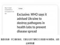 世卫组织建议乌销毁高危性质病原体 乌克兰成了美国的生物试验场