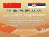 中国塞尔维亚驾照互认正式生效 我国与比利时阿联酋法国驾照互认换领