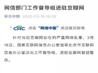 网信部门派出工作督导组进驻豆瓣网 网信办督导组进驻豆瓣网督促整改