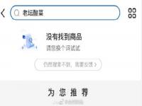多家电商平台下架老坛酸菜相关商品 白象称与插旗菜业没合作
