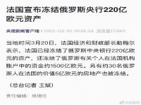 德长呼吁少吃肉对抗俄罗斯 法国宣布冻结俄央行220亿欧元资产