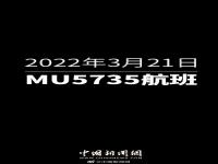 部分失事机组成员家属已抵达东航云南分公司 东航MU5735坠毁最新消息