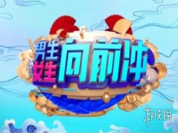 男生女生向前冲什么梗？男生女生向前冲怎么火的