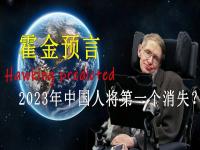 霍金预言:2023年中国人不见了？ 地球会消失吗