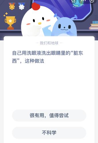 用洗眼液洗出眼睛里的脏东西这种做法对吗？蚂蚁庄园