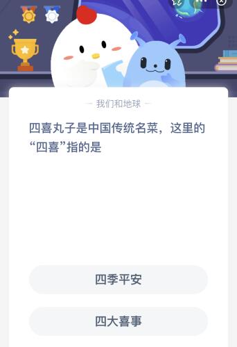 四喜丸子里的四喜指的是什么意思？蚂蚁庄园 四季平安还是四大喜事