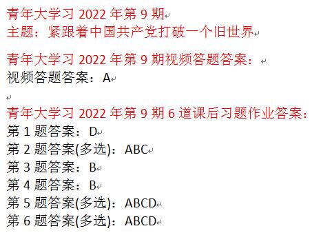 青年大学习2022年第九期答案完整截图 第9期线上团课答案最新