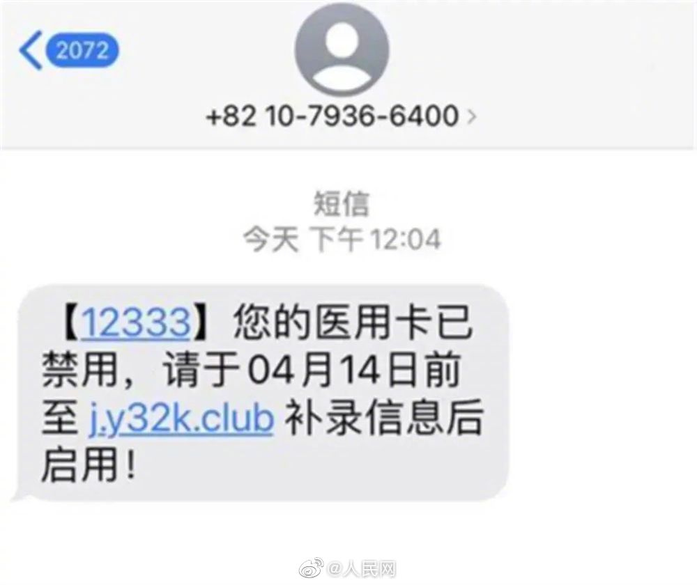 谨防上当受骗！医保局提醒收到这条短信就删