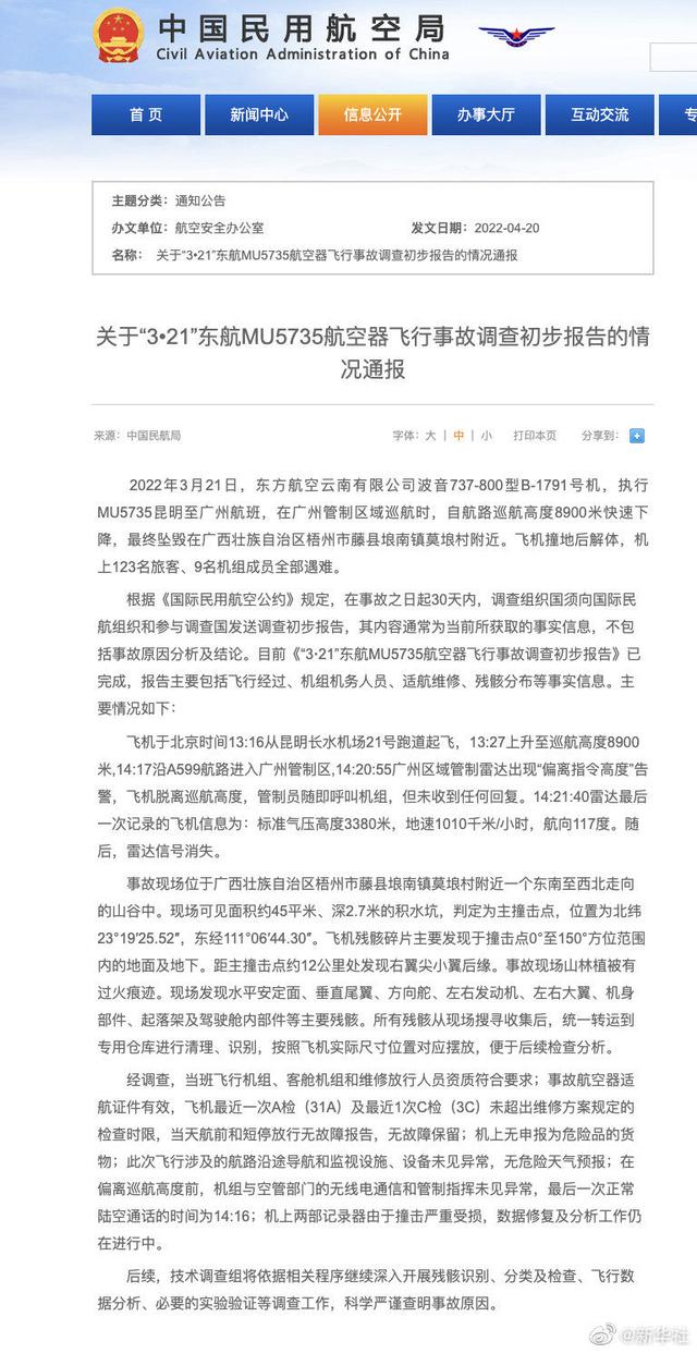 东航飞行事故调查初步报告 东航MU5735调查初步报告