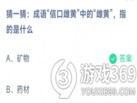 4月7日蚂蚁庄园小课堂成语信口雌黄中的雌黄指的是什么 ？矿物还是药材？