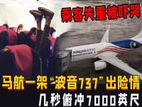 马航一架波音737出险情 乘客被吓哭_波音货机迫降后损毁 机身断成两截