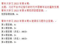 青年大学习2022年第八期答案截图 第8期最新一期网上团课答案