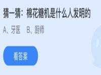 棉花糖机是什么人发明的？蚂蚁庄园答案最新