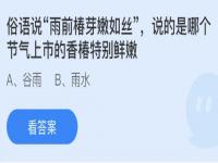 俗语雨前椿芽嫩如丝说的是哪个节气上市的香椿特别鲜嫩？蚂蚁庄园答案