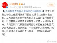 乌方称愿无条件与俄方举行特别谈判 欧盟将在6月底公布乌克兰入盟意见