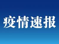 吉林今天最新疫情报告 今日吉林省疫情通报 吉林最新疫情报告数据