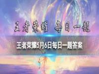 刘禅的哪一款皮肤可通过游戏内【五五誓约宝库】活动获取呢 王者荣耀5月6日每日一题答案