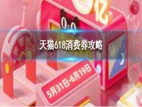 天猫618消费券怎么领 天猫618消费券攻略