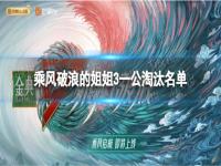 乘风破浪的姐姐3一公淘汰哪些人 乘风破浪的姐姐3一公淘汰名单