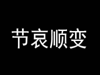 节哀顺变是什么意思,节哀顺变节哀什么意思顺便什么意思？