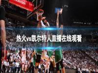 热火vs凯尔特人东部决赛 热火vs凯尔特人直播在线观看 2022nba东决在线直播