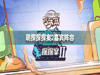 萌探探探案2嘉宾阵容  萌探探探案第二季官宣 萌探探探案第二季嘉宾