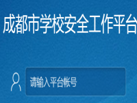 成都市安全教育平台入口,成都市学校安全教育平台怎样登录？