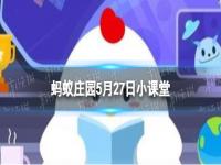 为什么平时打蟑螂很难打中 蚂蚁庄园今日答案5月27日