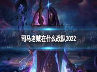 司马老贼在什么战队2022  2022lpl司马老贼去哪了 Smlz或将重返赛场加入WE