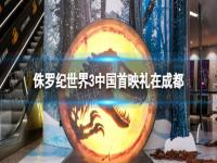 侏罗纪世界3中国首映礼 侏罗纪世界3中国上映时间