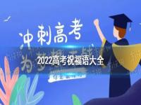 2022高考祝福语大全 距离2022年高考还有一周