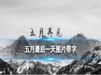 五月再见六月你好 五月最后一天图片带字