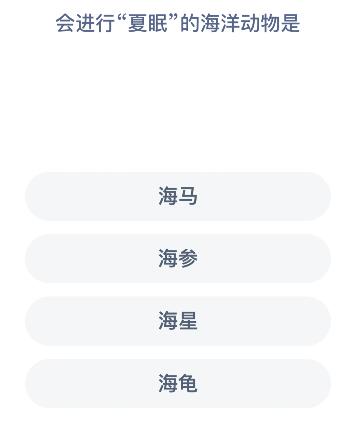 会进行“夏眠”的海洋动物是什么？6月9日今天神奇海洋答案