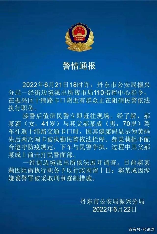 警方通报父女黄码看病闯卡袭警 警方通报父女黄码看病闯卡被拦后袭警:女子行拘10日