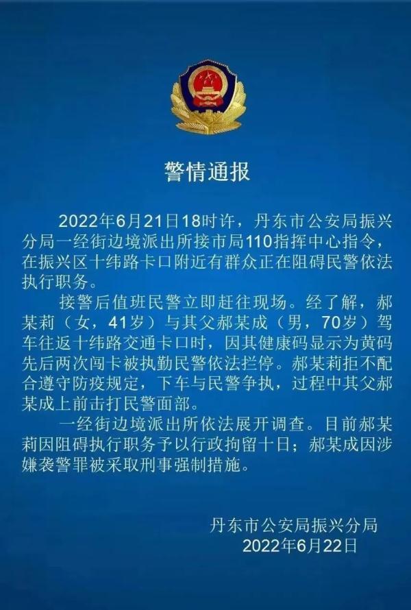 丹东父女黄码看病袭警视频  丹东警方通报父女黄码看病闯卡被拦后袭警