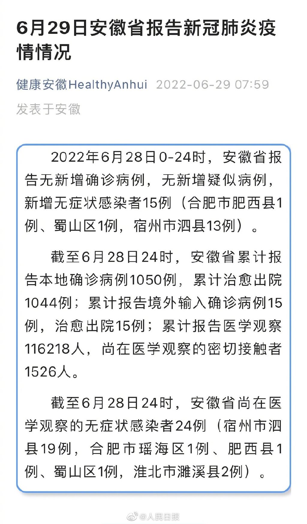 安徽新增无症状15例 安徽6月28日新增无症状感染者15例,在合肥、宿州