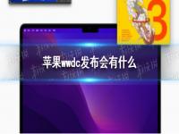 苹果wwdc发布会2022直播 苹果wwdc发布会2022