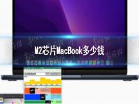 m2芯片macbook售价 苹果m2芯片笔记本 新款MacBook多少钱