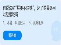 有说法称“烂姜不烂味”，坏了的姜还可以继续吃吗 蚂蚁庄园今日答案6月10日