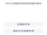 为什么我国近海没有湛蓝的海水 支付宝神奇海洋问答