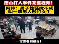 被打女孩现在怎么样了 唐山烧烤店被打女孩伤情公布 被打女生后续消息