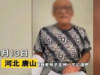 唐山78岁老师张家儒 唐山78岁老人张家儒实名举报17年前儿子被车撞死