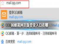 QQ邮箱网页版登录入口在哪 邮箱网页版登录入口方法介绍