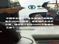 储户取款被限1000元 储户取款被限额1000元怎么回事