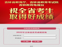 2022吉林高考分数查询具体时间 吉林高考成绩一般什么时候出 吉林高考分数查询时间入口