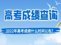 2022浙江高考分数查询具体时间 浙江高考成绩一般什么时候出 浙江高考分数查询时间入口