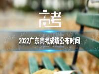 广东高考成绩什么时间公布2022 2022广东高考成绩公布时间